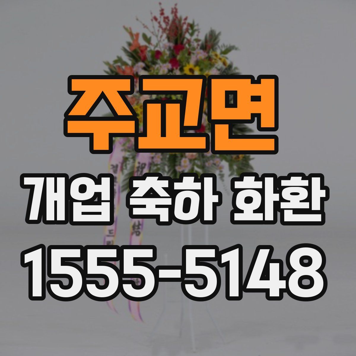 주교면 개업 축하 화환