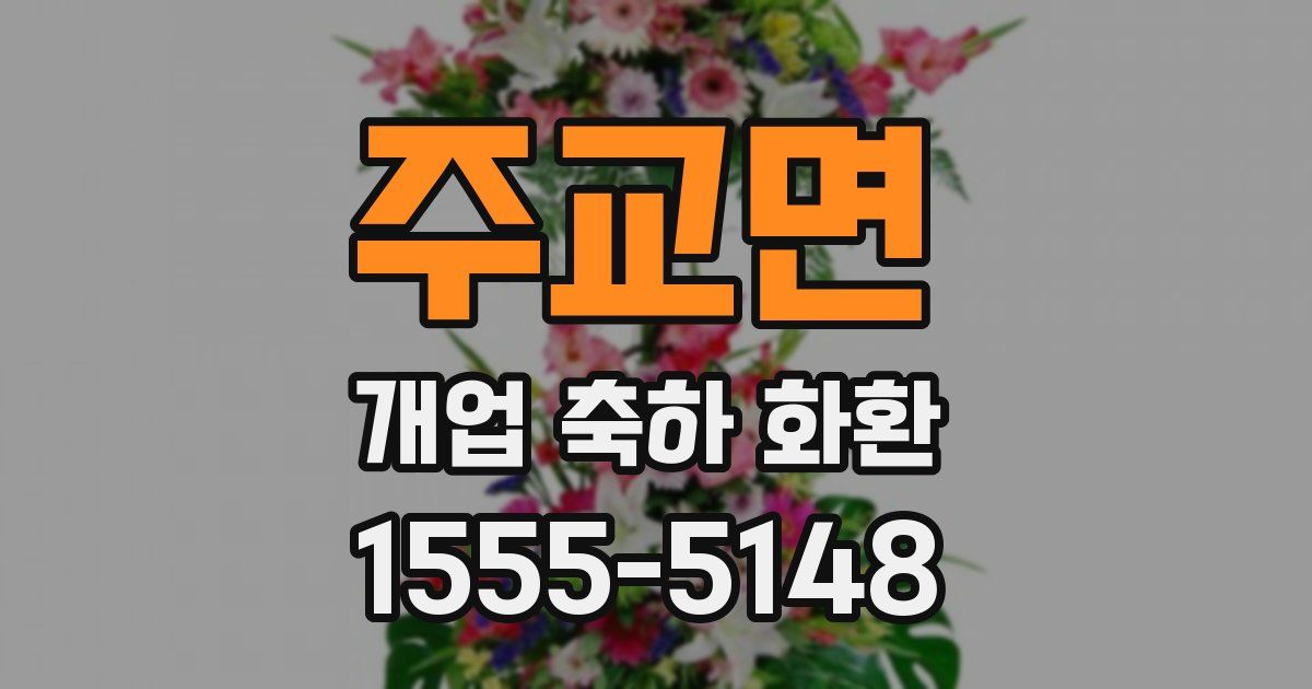 주교면 개업 축하 화환