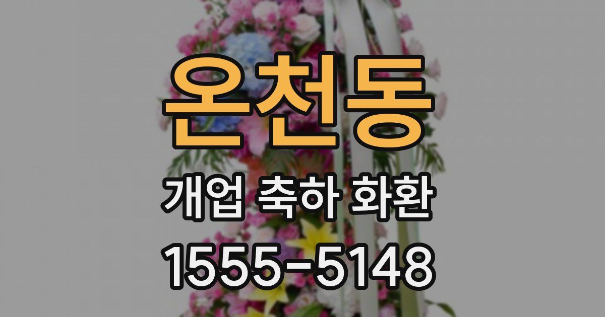 온천동 개업 축하 화환