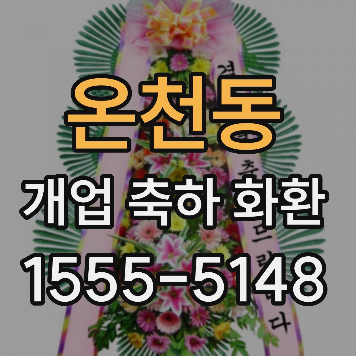 온천동 개업 축하 화환