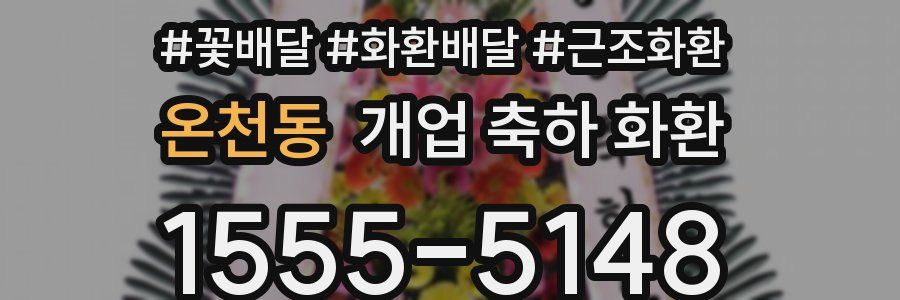 온천동 개업 축하 화환