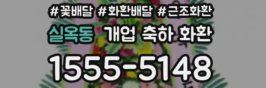 실옥동 개업 축하 화환