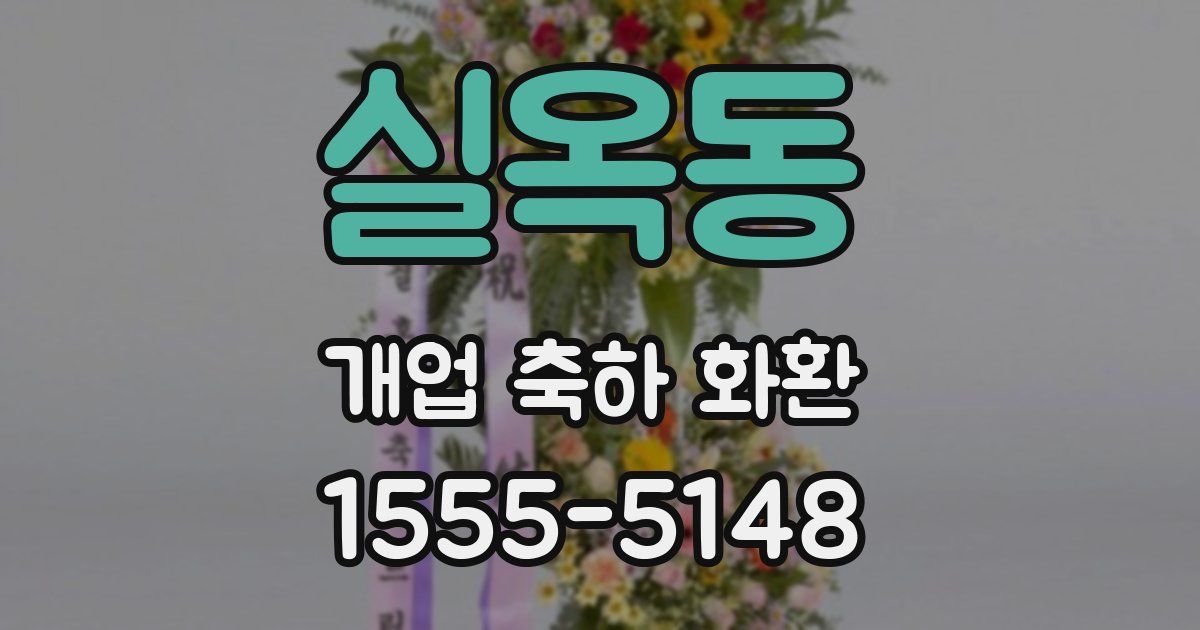 실옥동 개업 축하 화환
