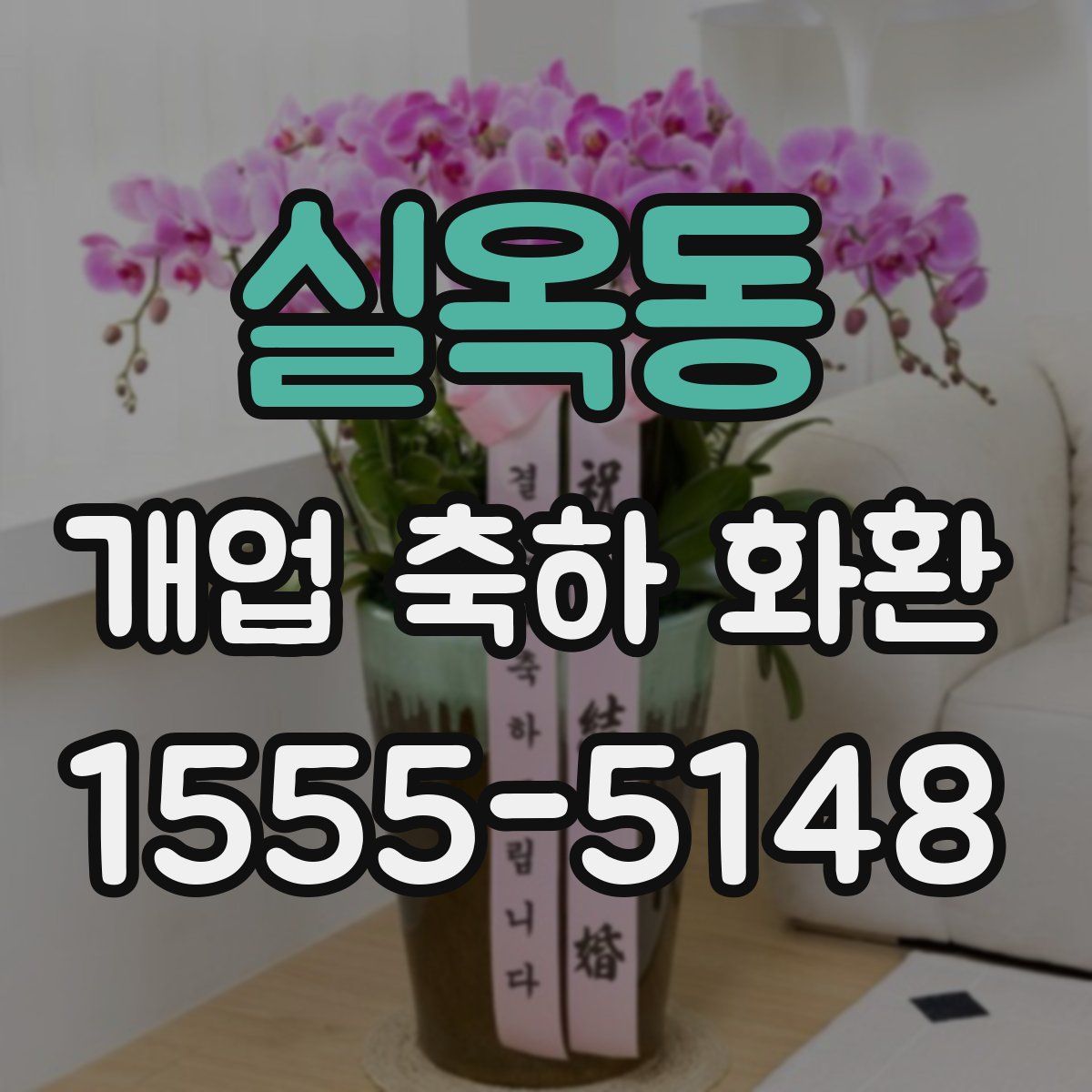 실옥동 개업 축하 화환