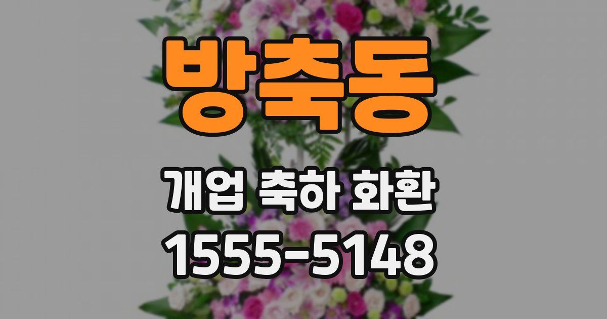 방축동 개업 축하 화환
