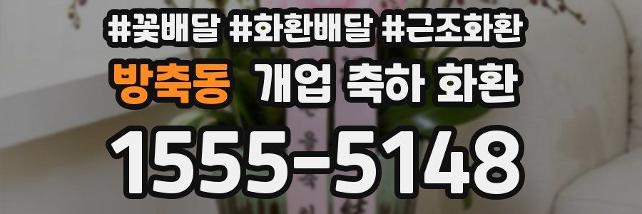 방축동 개업 축하 화환