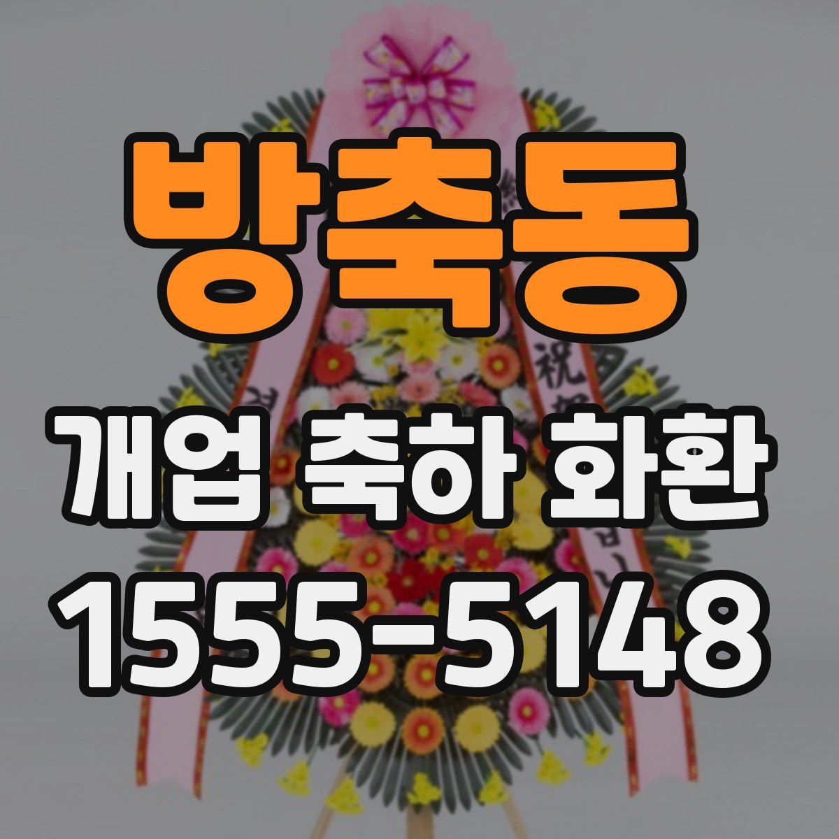 방축동 개업 축하 화환