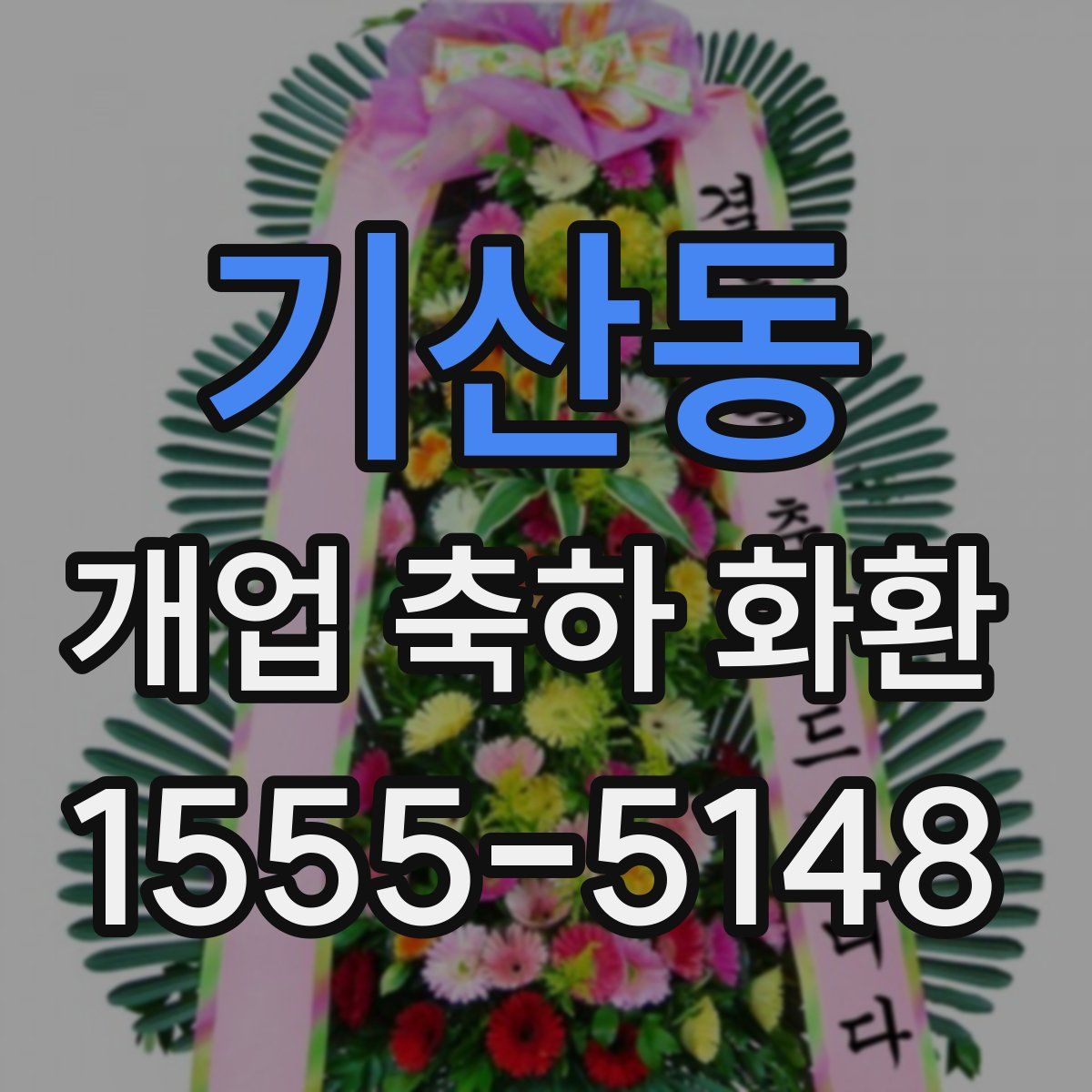 기산동 개업 축하 화환