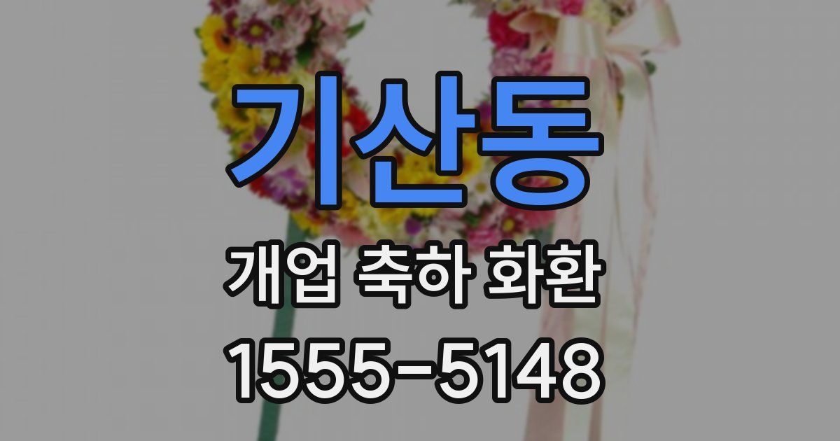 기산동 개업 축하 화환
