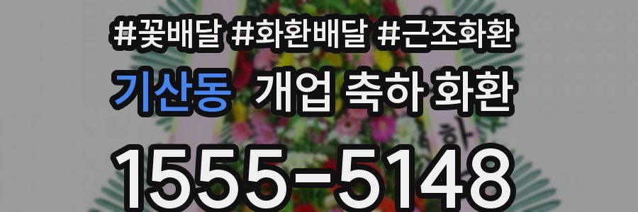 기산동 개업 축하 화환