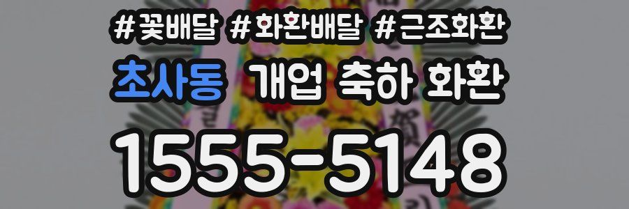 초사동 개업 축하 화환