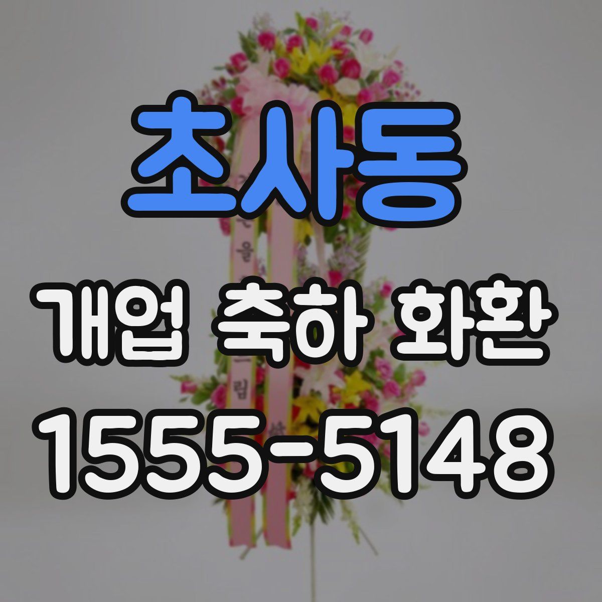 초사동 개업 축하 화환