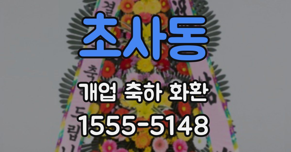초사동 개업 축하 화환