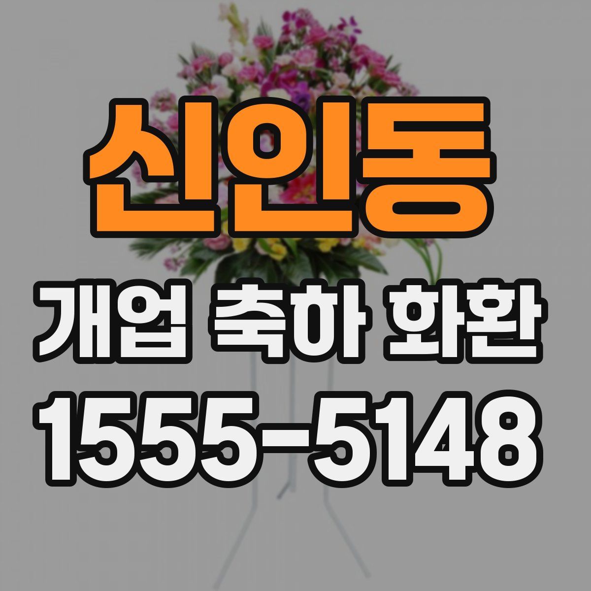 신인동 개업 축하 화환