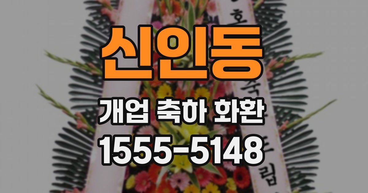 신인동 개업 축하 화환