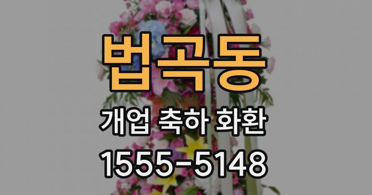 법곡동 개업 축하 화환