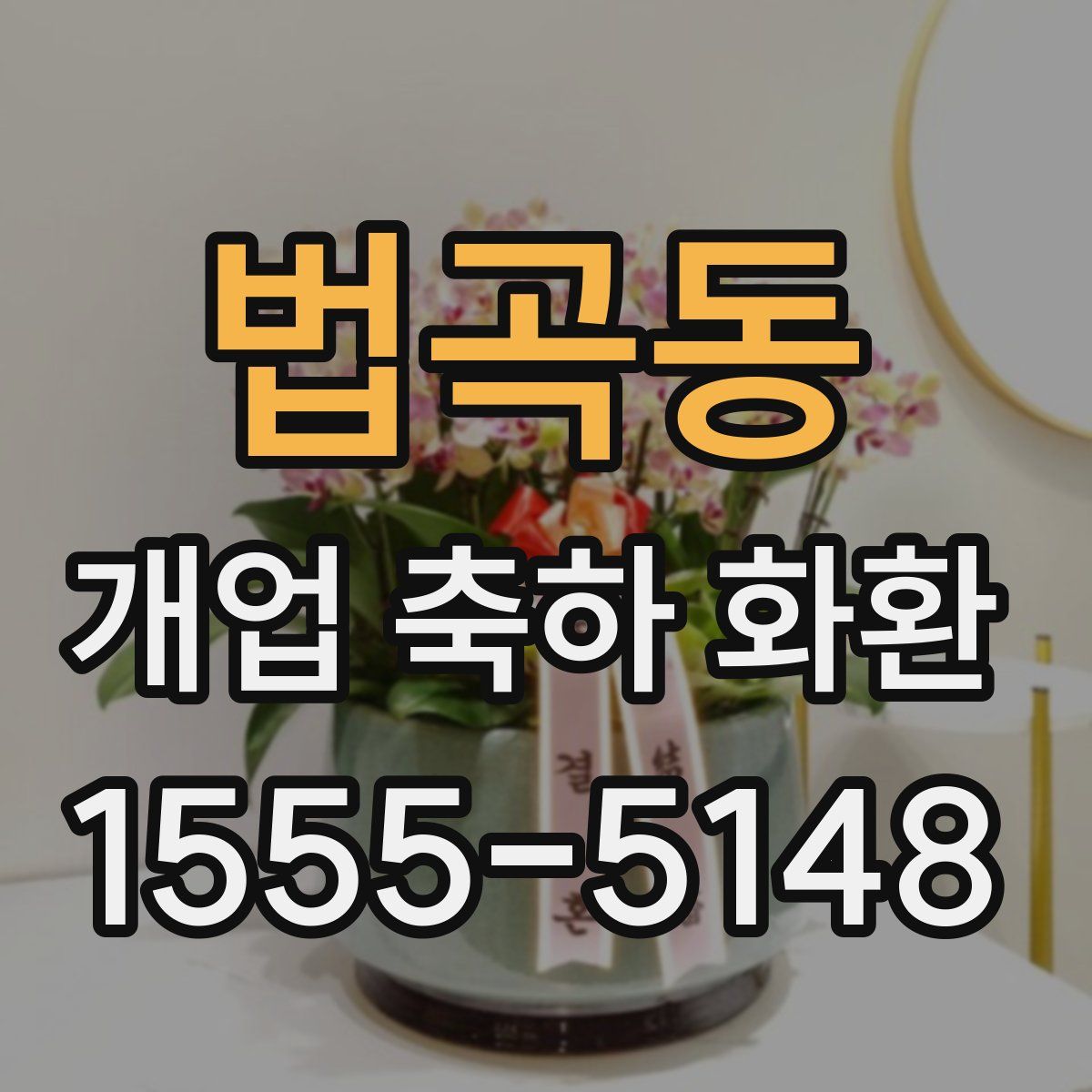 법곡동 개업 축하 화환