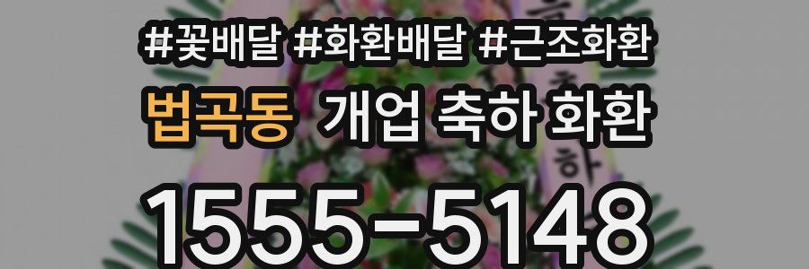 법곡동 개업 축하 화환
