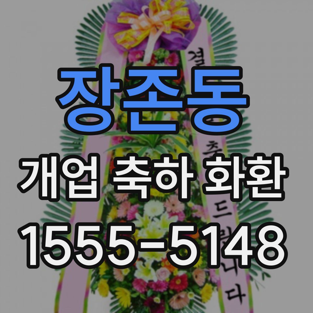 장존동 개업 축하 화환