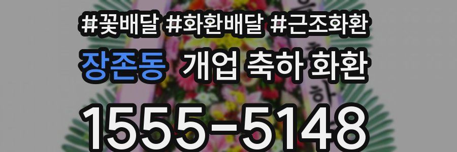 장존동 개업 축하 화환