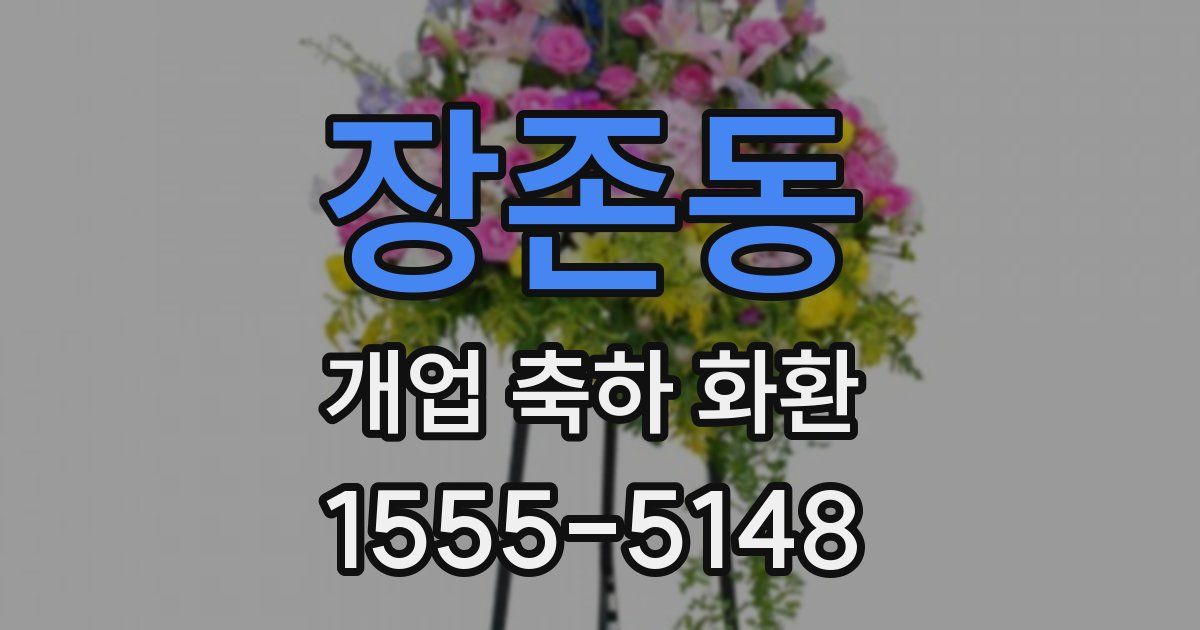 장존동 개업 축하 화환