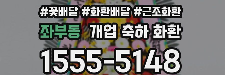 좌부동 개업 축하 화환