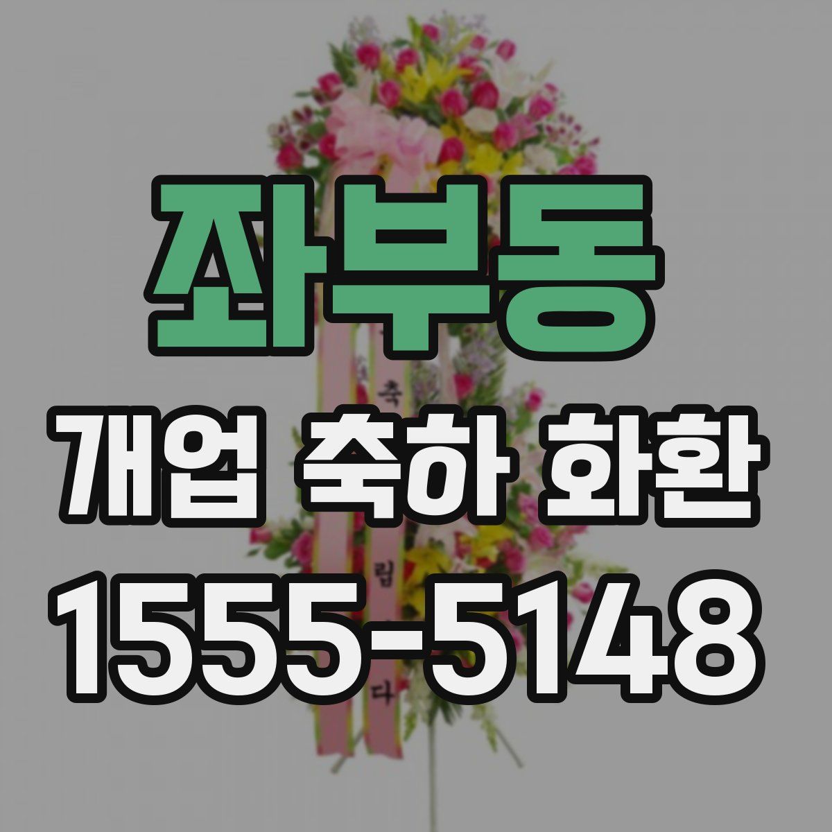 좌부동 개업 축하 화환