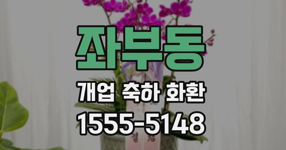 좌부동 개업 축하 화환