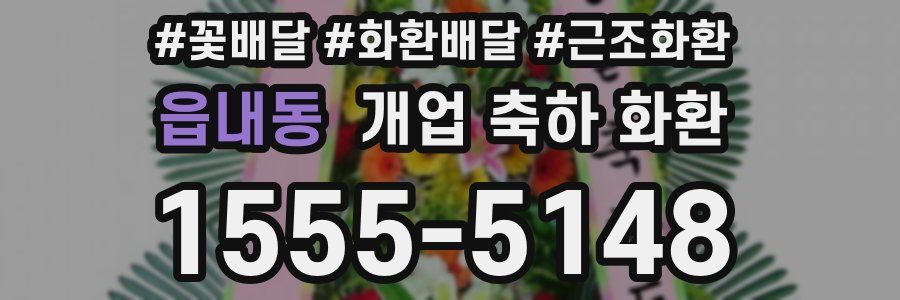 읍내동 개업 축하 화환