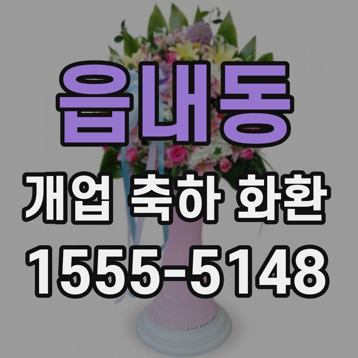 읍내동 개업 축하 화환