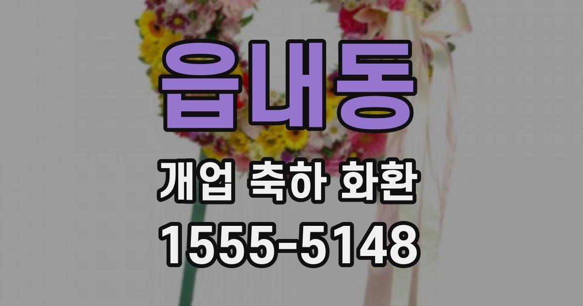 읍내동 개업 축하 화환