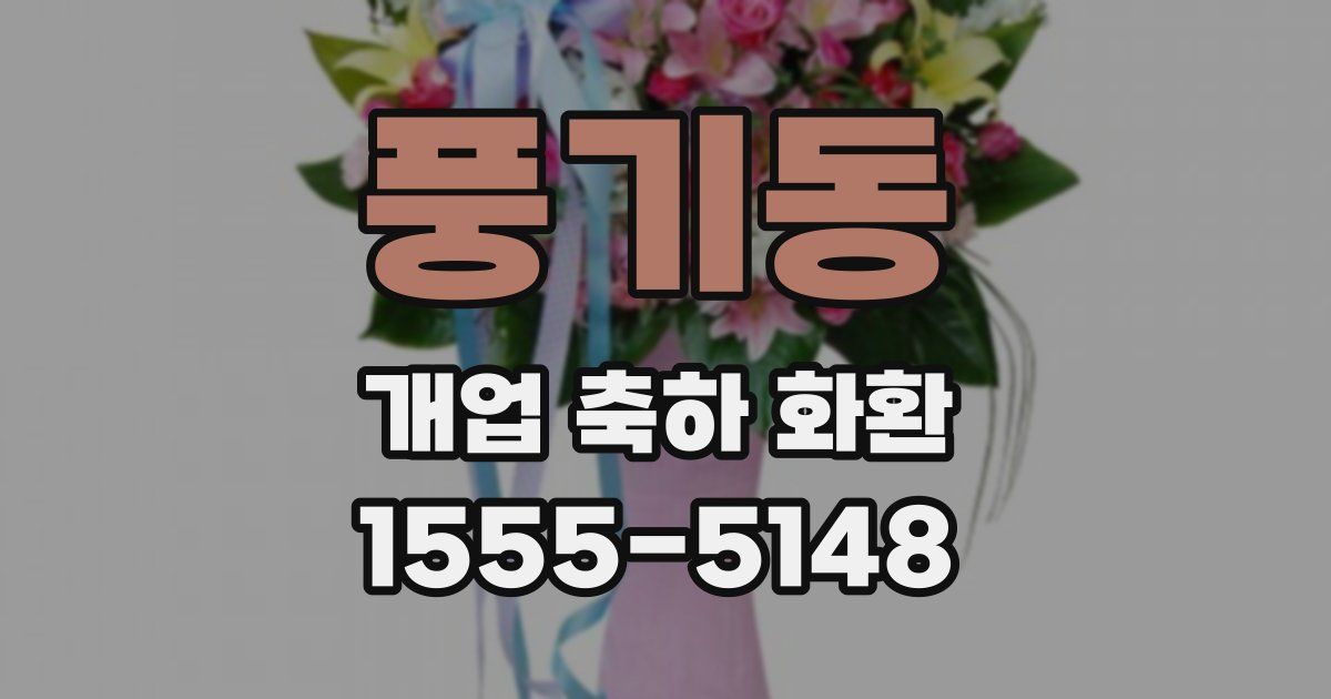 풍기동 개업 축하 화환