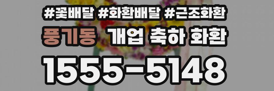 풍기동 개업 축하 화환