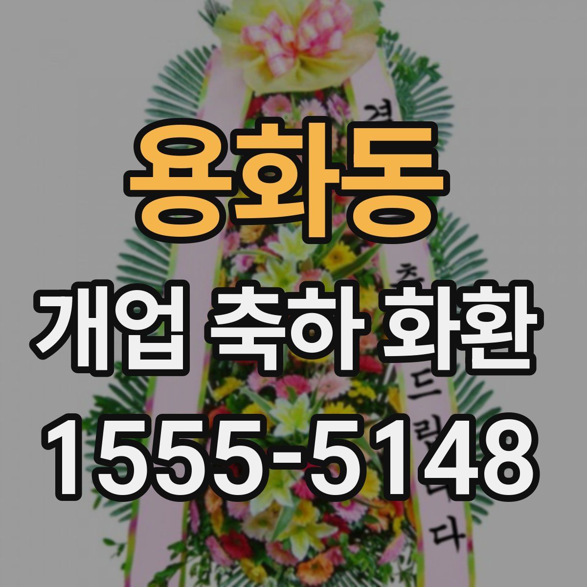 용화동 개업 축하 화환