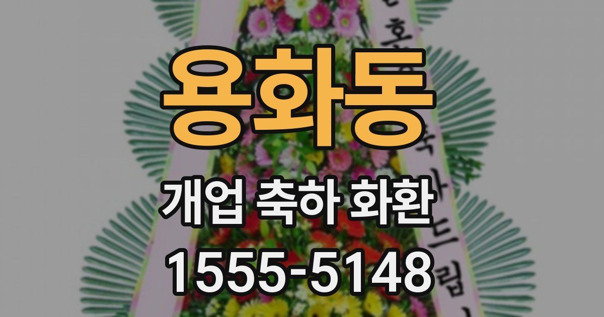 용화동 개업 축하 화환