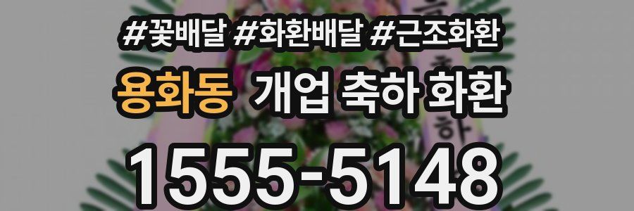 용화동 개업 축하 화환