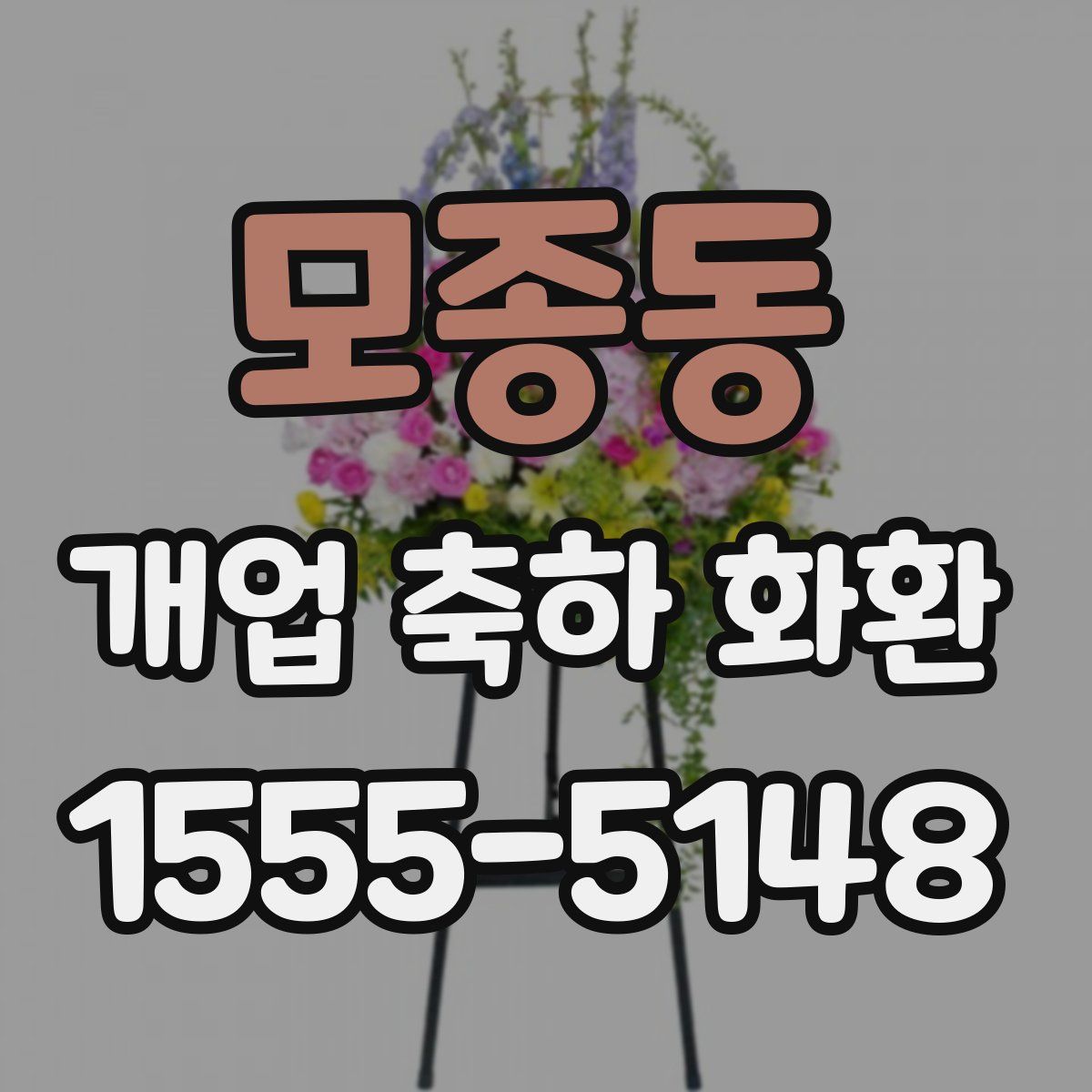 모종동 개업 축하 화환