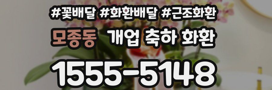 모종동 개업 축하 화환
