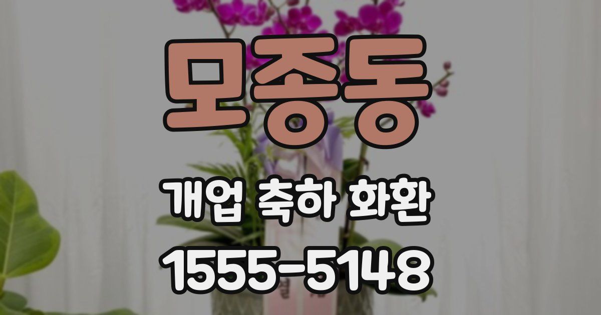 모종동 개업 축하 화환