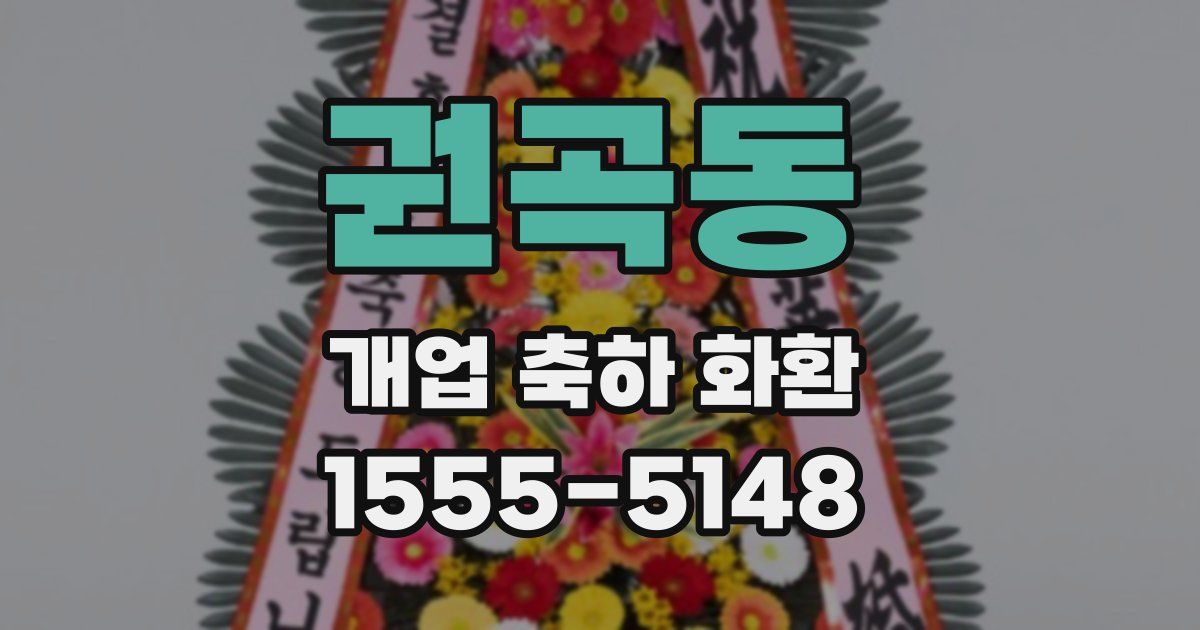 권곡동 개업 축하 화환