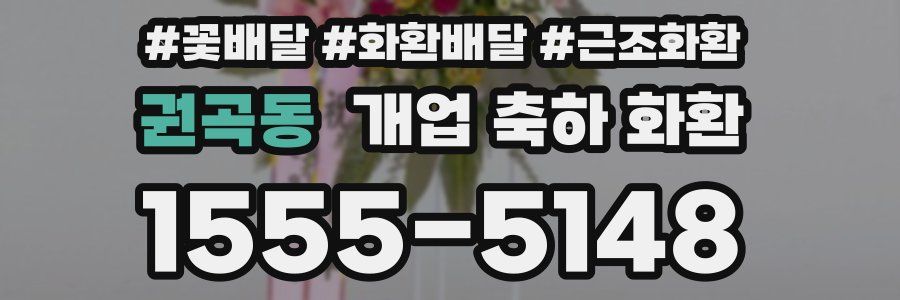 권곡동 개업 축하 화환
