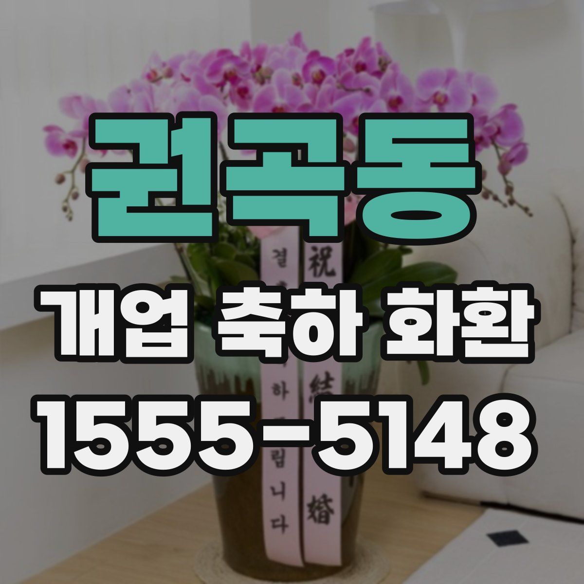 권곡동 개업 축하 화환