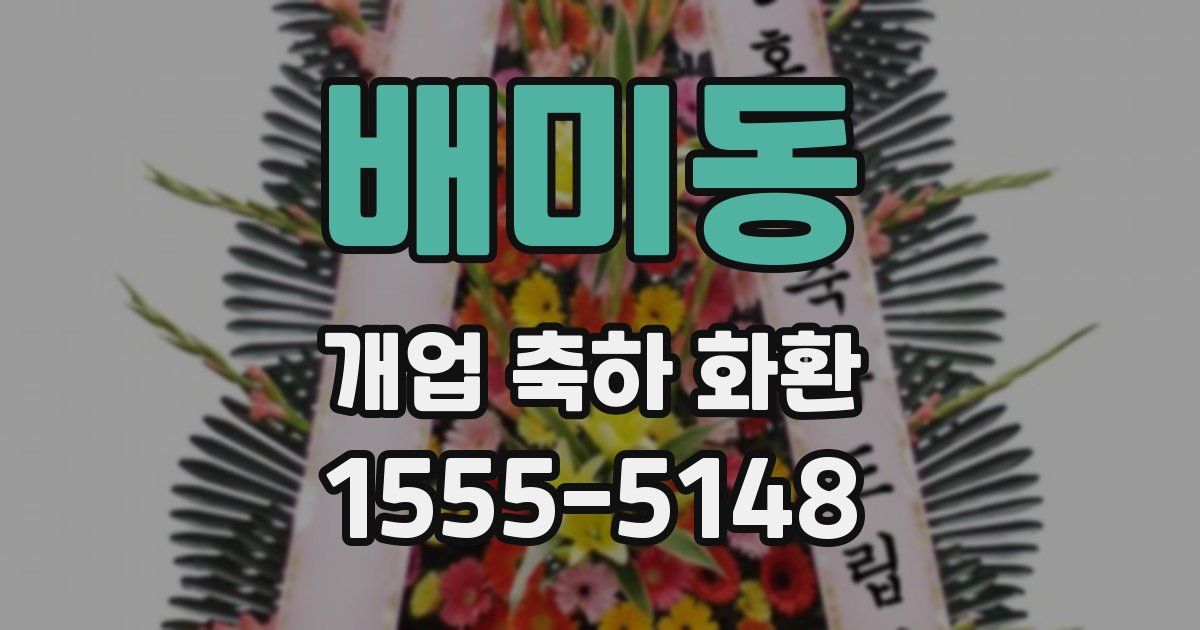 배미동 개업 축하 화환