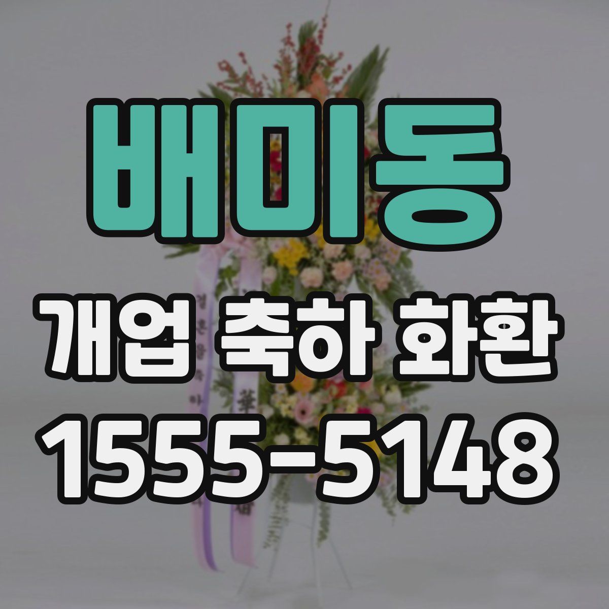 배미동 개업 축하 화환