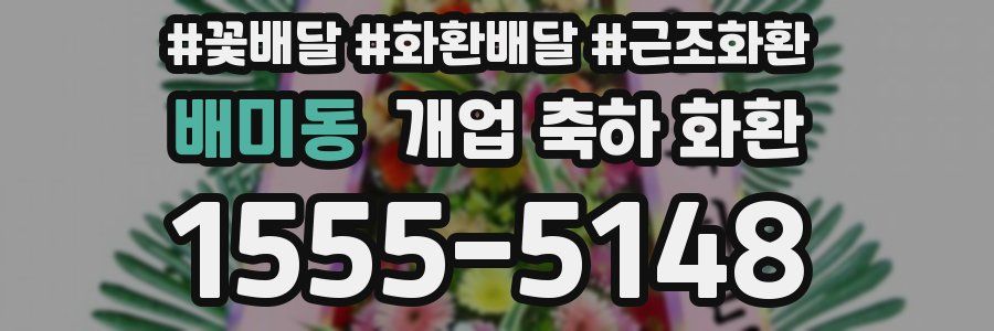 배미동 개업 축하 화환