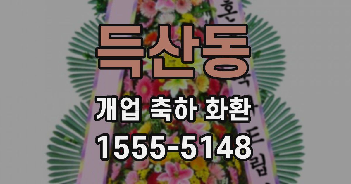 득산동 개업 축하 화환