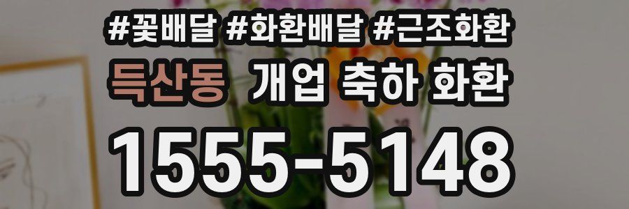 득산동 개업 축하 화환