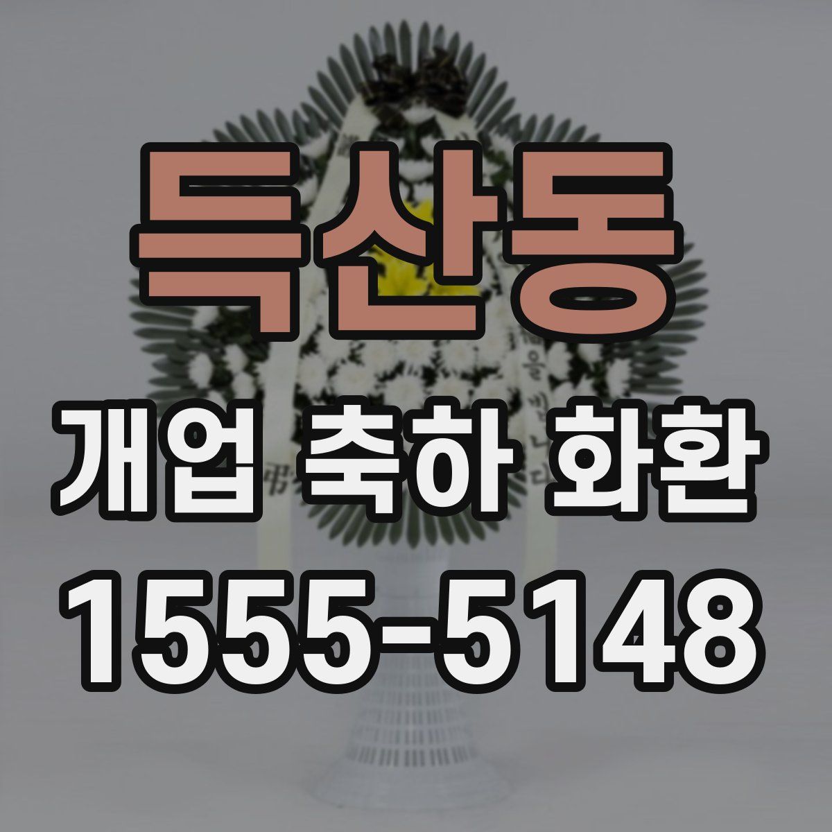 득산동 개업 축하 화환