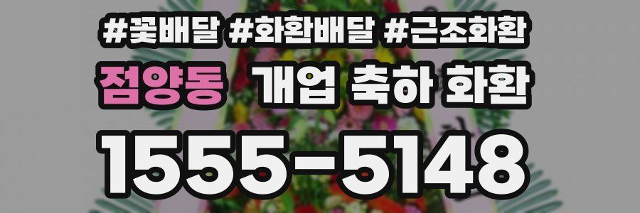 점양동 개업 축하 화환