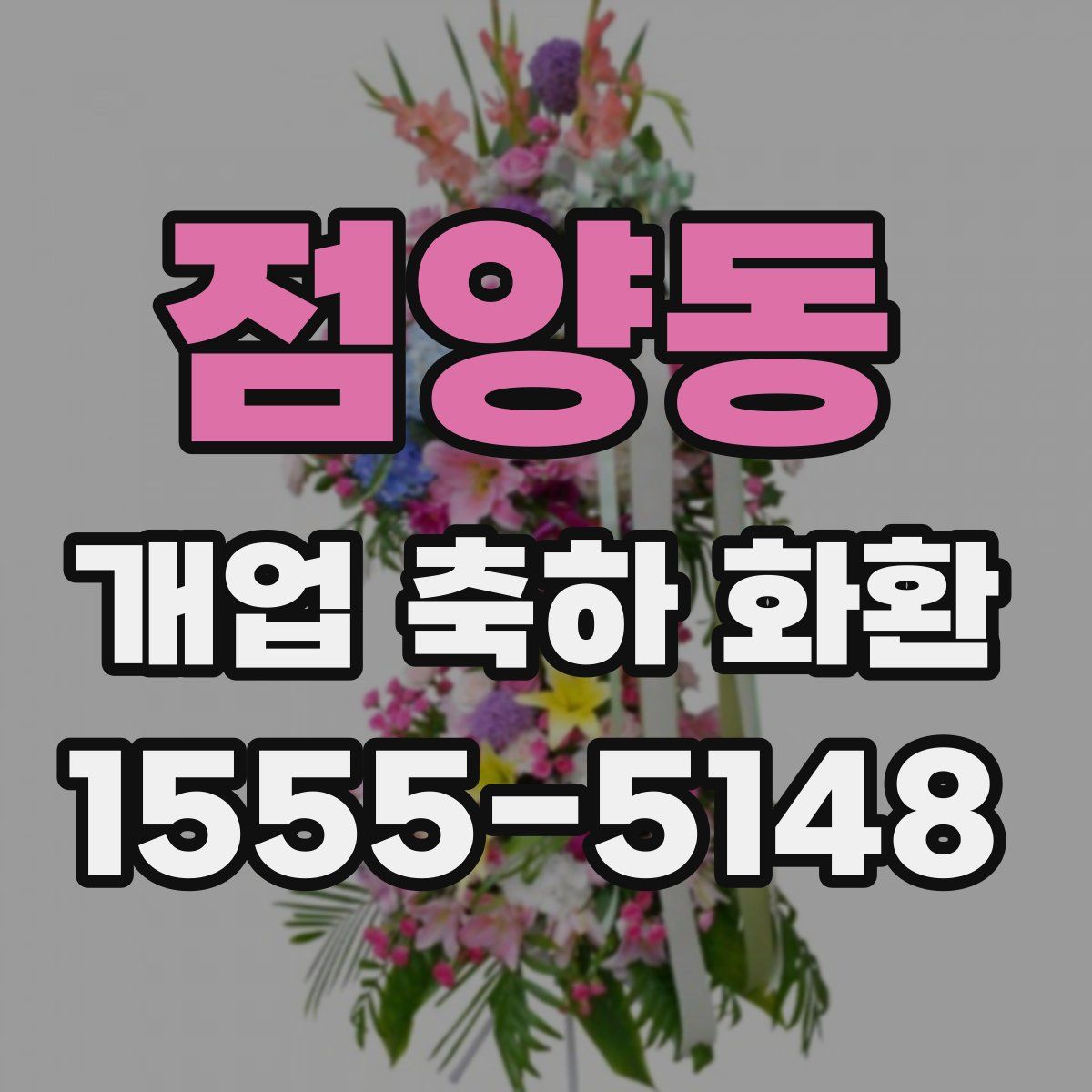 점양동 개업 축하 화환